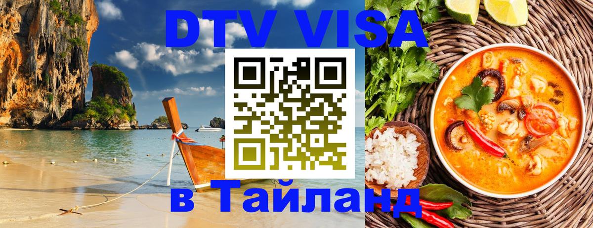 DTV Visa Тайланд купить Нейпьидо 